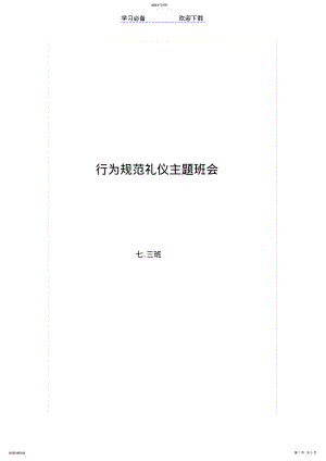 2022年行为规范礼仪主题班会 .pdf