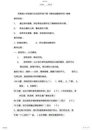 2022年苏教版小学品德与社会四年级下册《媒体连着我和你》教案 .pdf