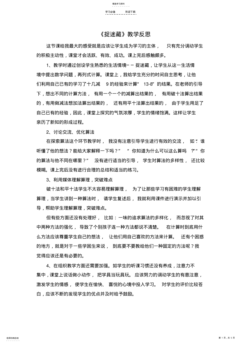 2022年北师大版小学一年级下册数学教学反思 .pdf_第1页