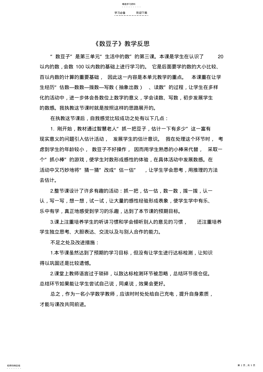 2022年北师大版小学一年级下册数学教学反思 .pdf_第2页