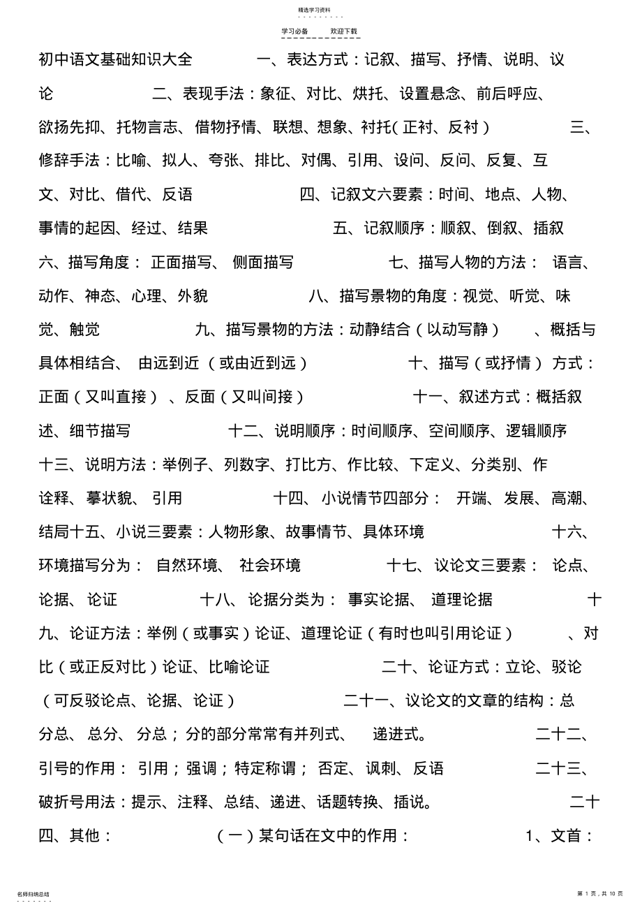 2022年初中语文基础知识大全-----一 .pdf_第1页