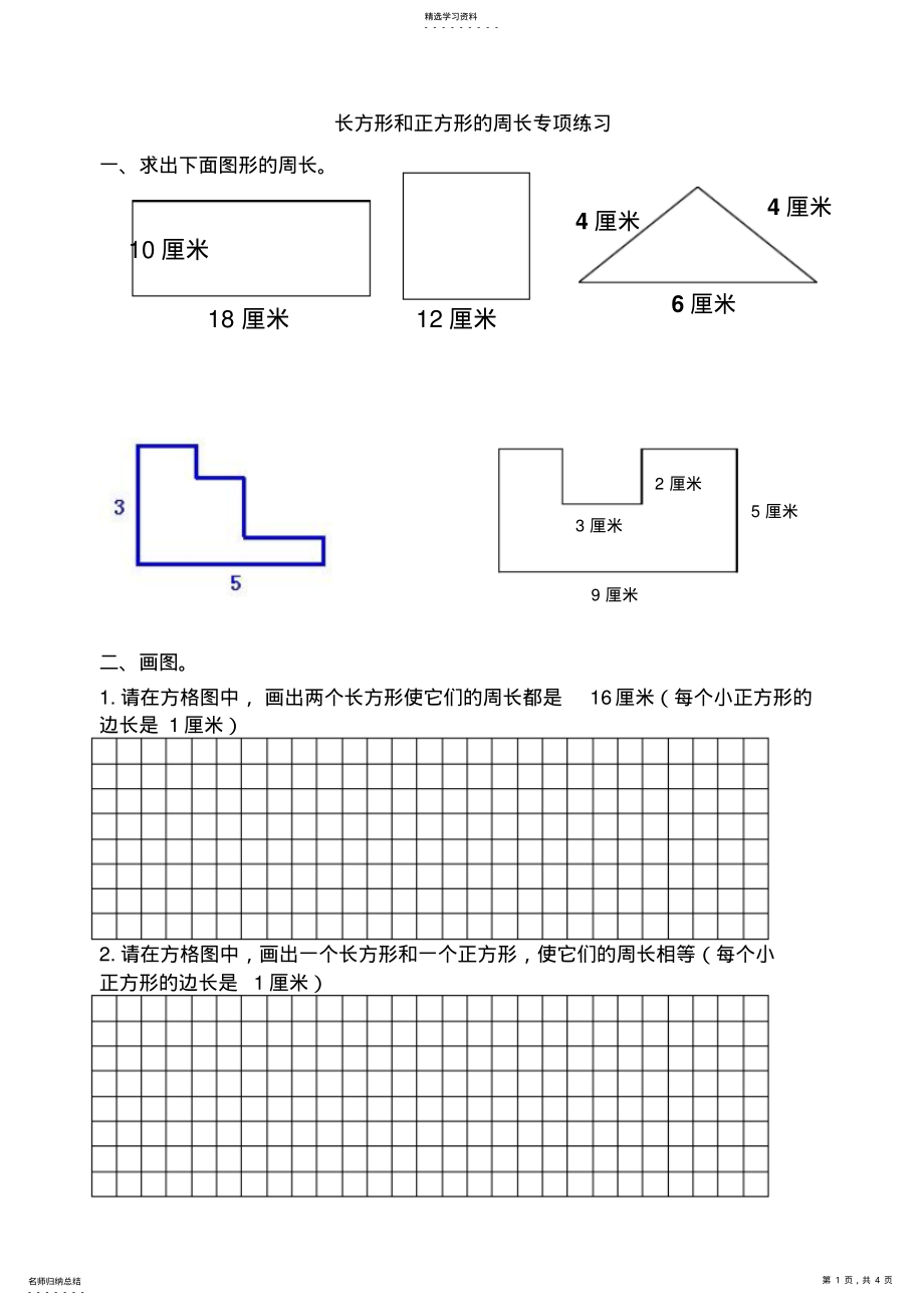 2022年长方形和正方形的周长专项练习 .pdf_第1页