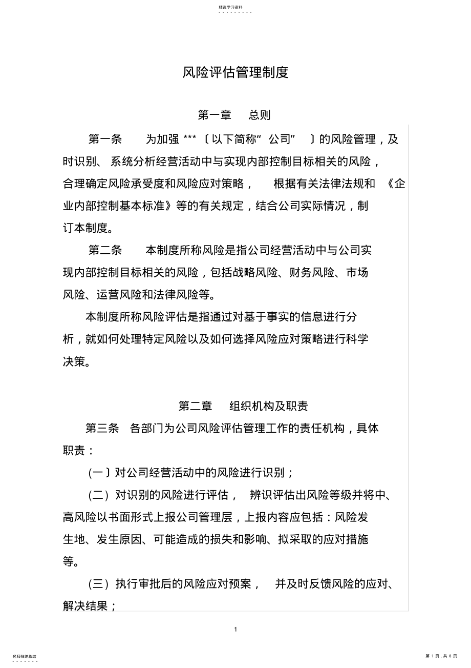 2022年风险评估管理制度 .pdf_第1页