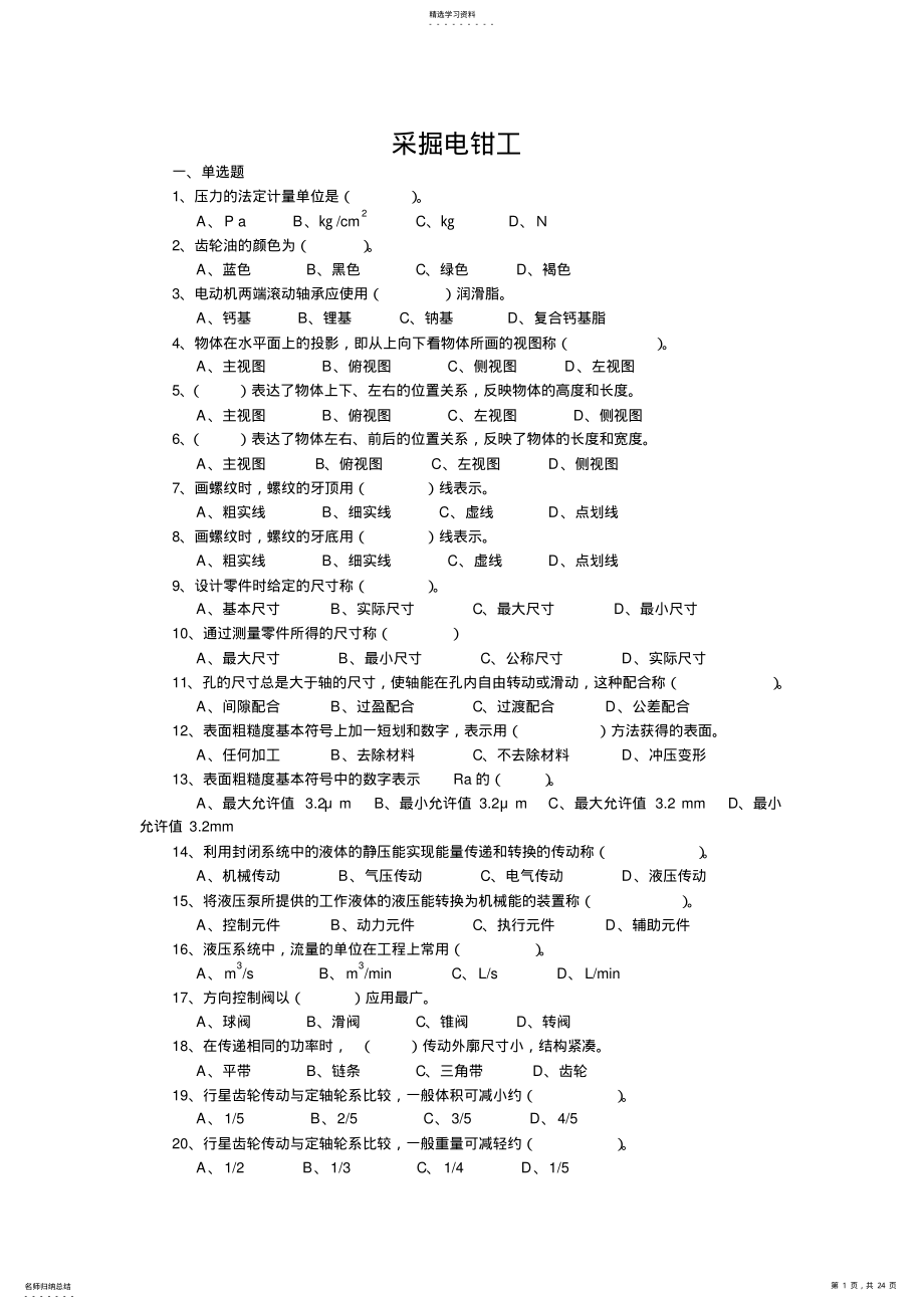 2022年采掘电钳工复习资料 .pdf_第1页