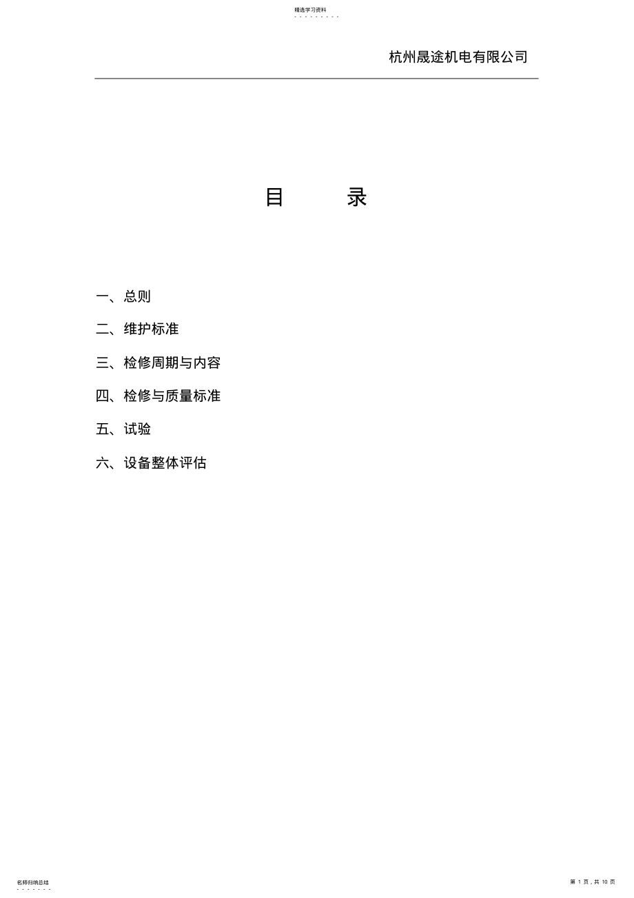 2022年变频器维护检修规程 .pdf_第1页