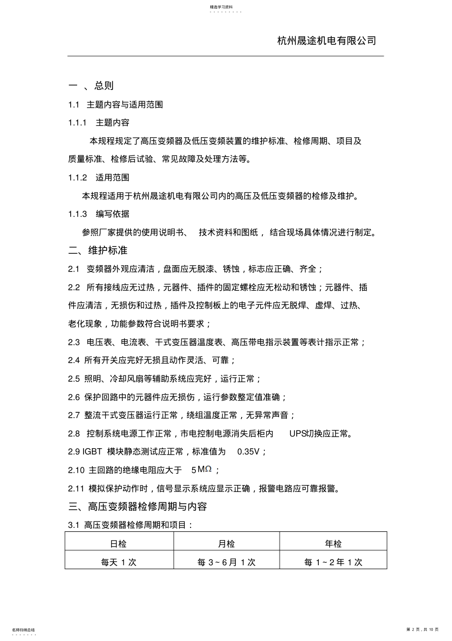 2022年变频器维护检修规程 .pdf_第2页