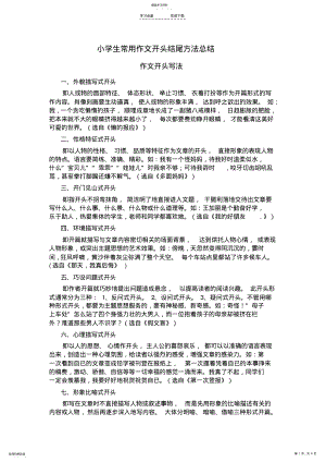 2022年小学语文作文开头结尾方法总结 .pdf