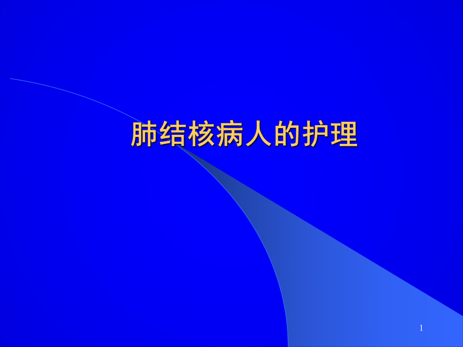 肺结核病人护理ppt课件.ppt_第1页