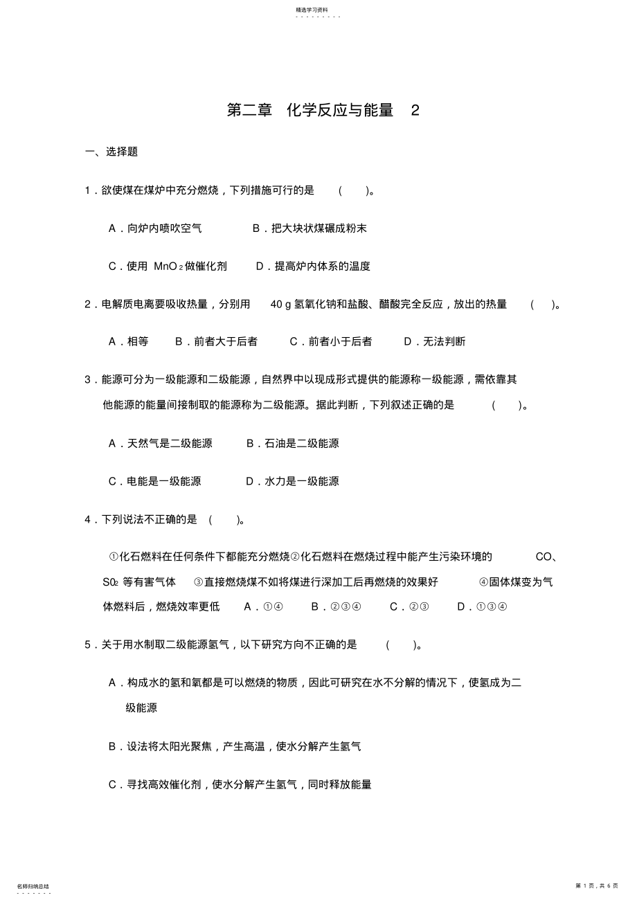 2022年高一化学必修2_第二章__化学反应与能量_测试题B .pdf_第1页