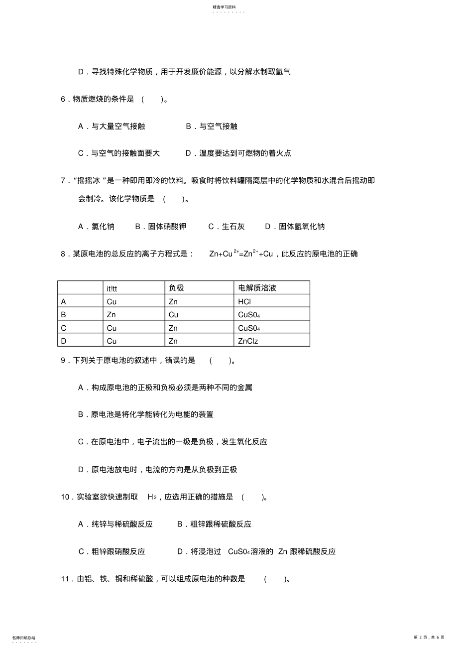 2022年高一化学必修2_第二章__化学反应与能量_测试题B .pdf_第2页