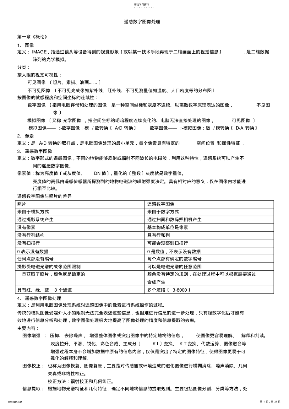 2022年遥感数字图像处理重点整理 .pdf_第1页