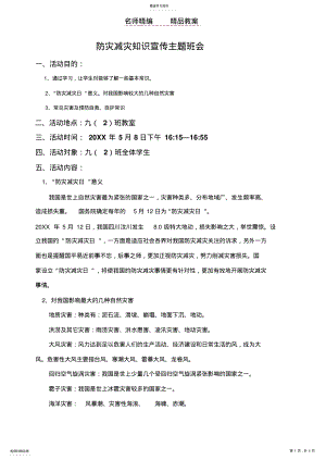 2022年防灾减灾主题班会教案doc .pdf