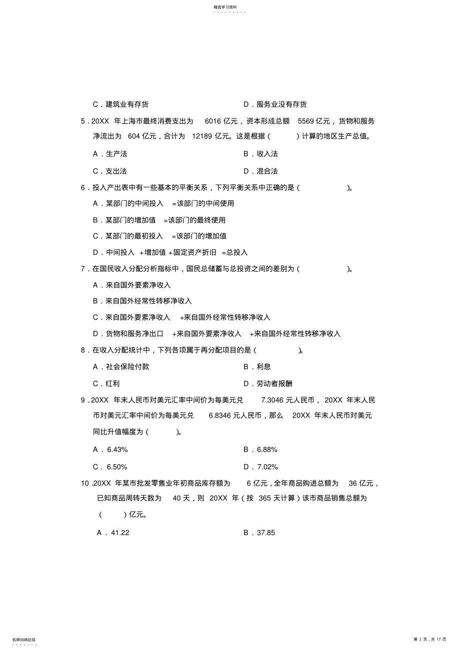 2022年统计师统计实物考试真题 .pdf_第2页