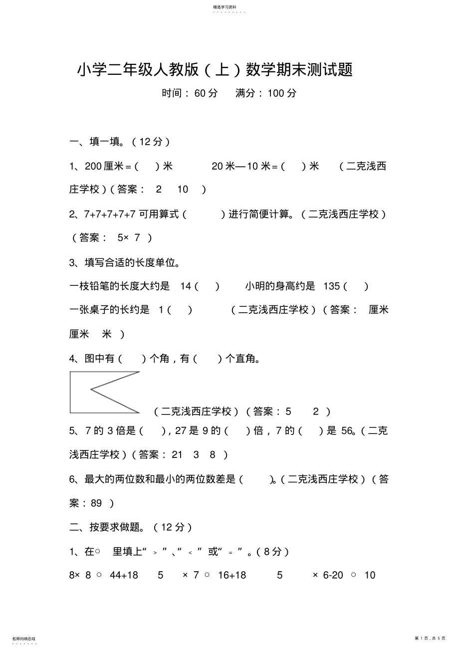 2022年小学二年级人教版数学期末测试题 .pdf_第1页