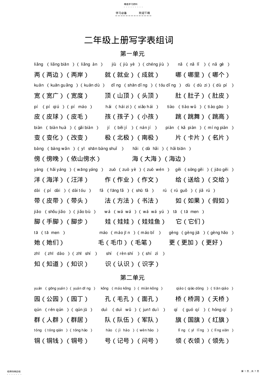 2022年部编人教版语文二年级上册写字表组词 2.pdf_第1页