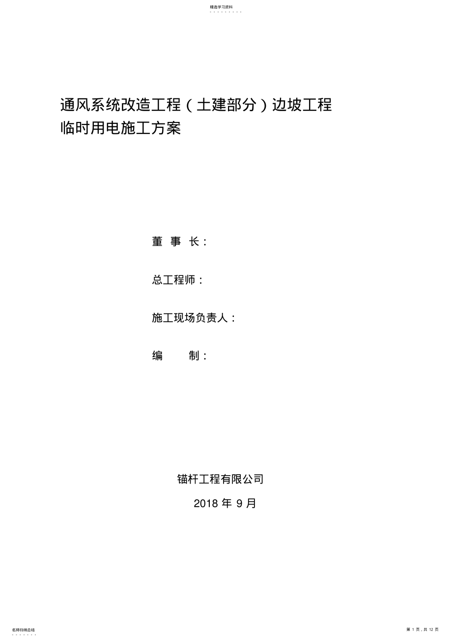 2022年边坡治理施工临时用电施工方案 .pdf_第1页