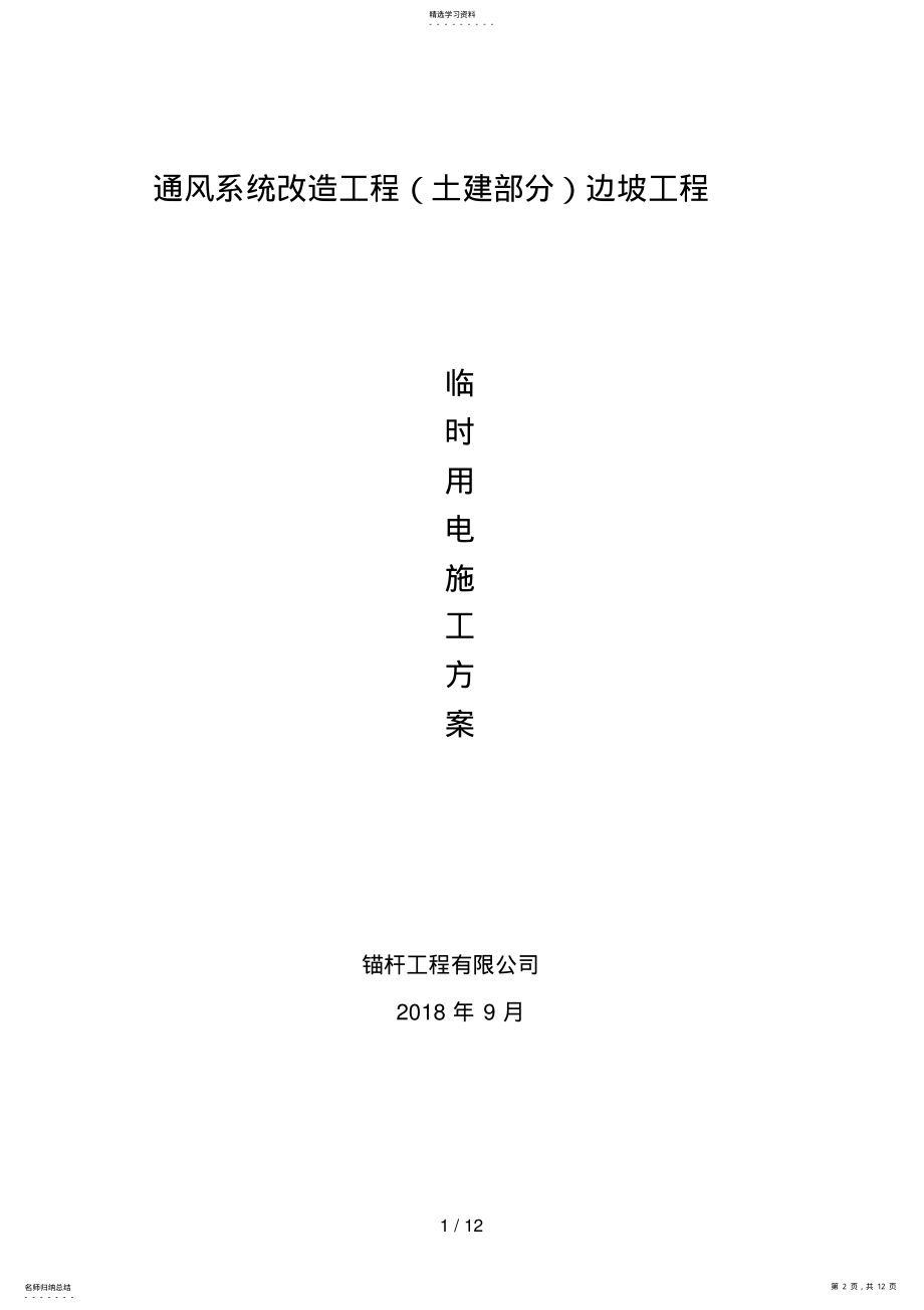 2022年边坡治理施工临时用电施工方案 .pdf_第2页