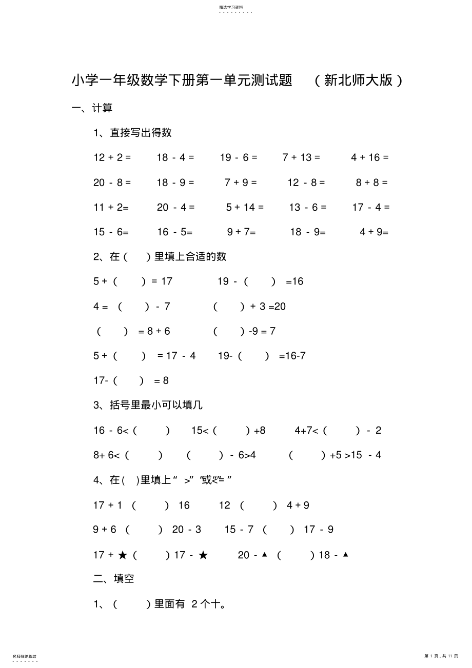 2022年小学一年级数学下册第一单元测试题2 .pdf_第1页