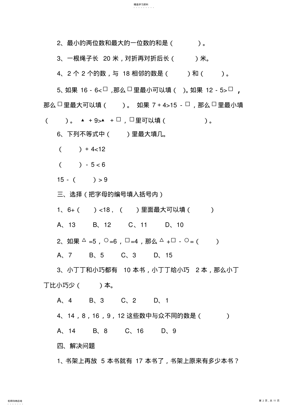 2022年小学一年级数学下册第一单元测试题2 .pdf_第2页