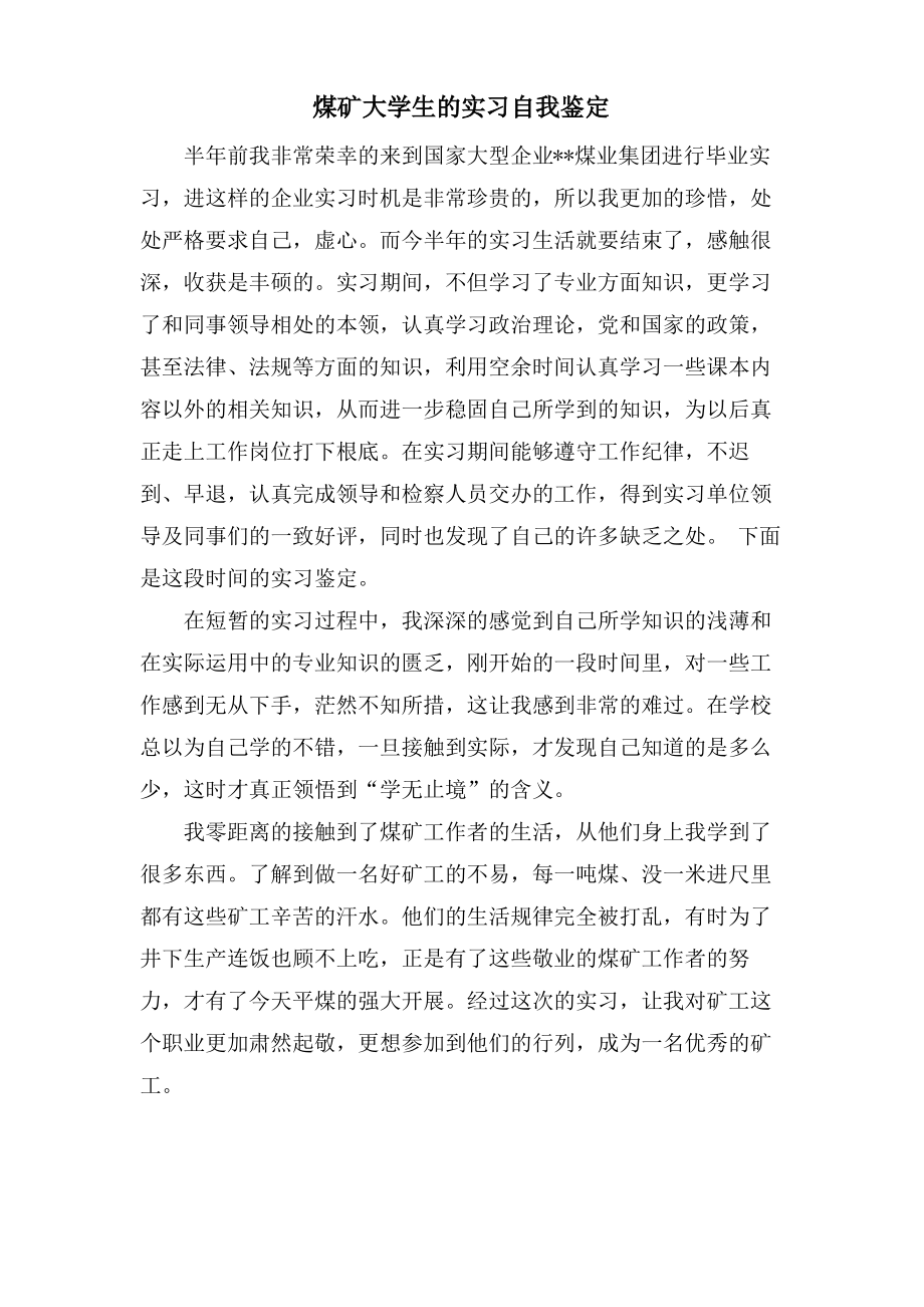 煤矿大学生的实习自我鉴定.pdf_第1页