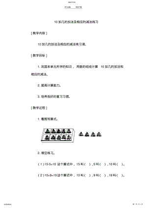 2022年加几的加法及相应的减法练习教学设计 .pdf