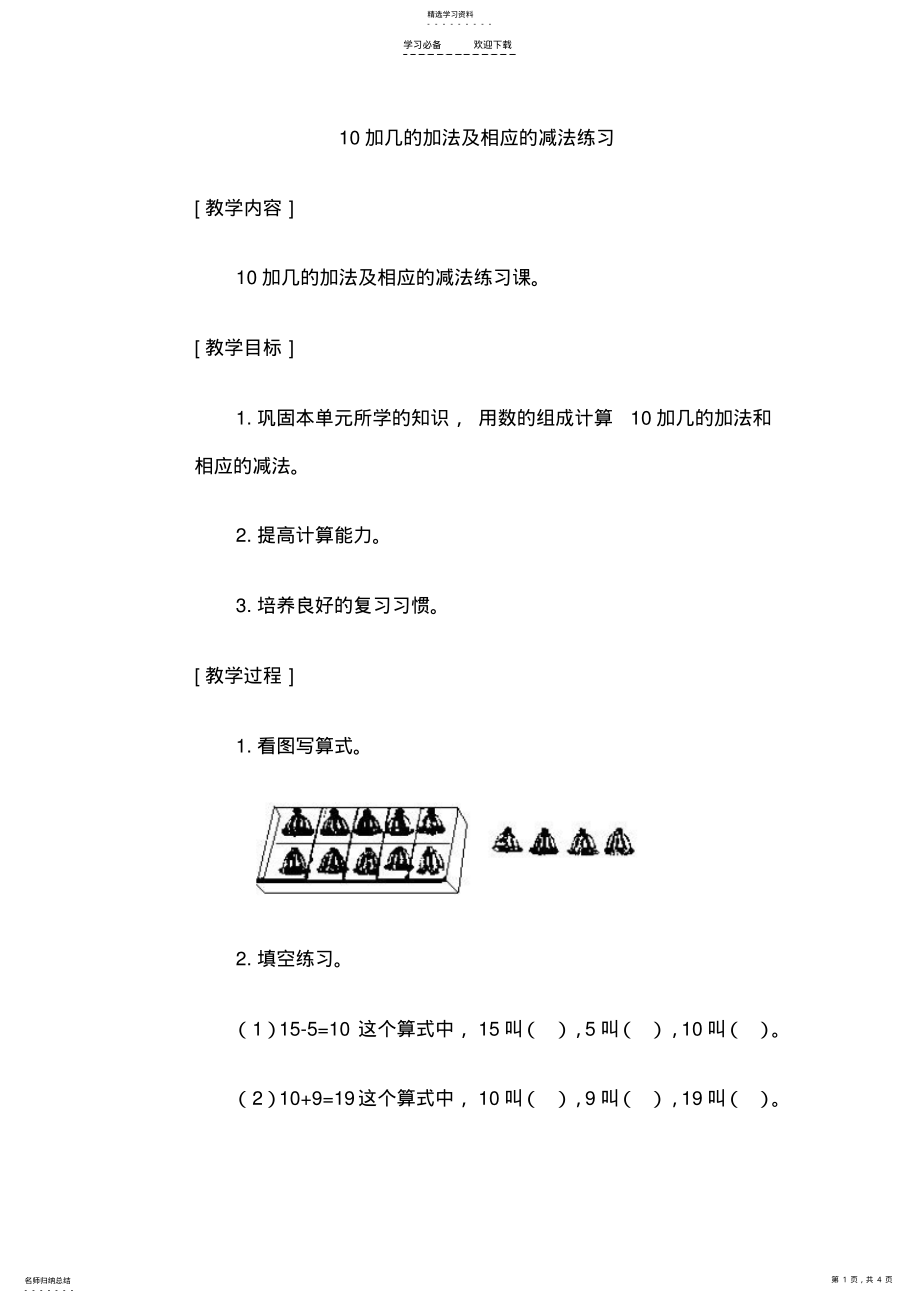 2022年加几的加法及相应的减法练习教学设计 .pdf_第1页