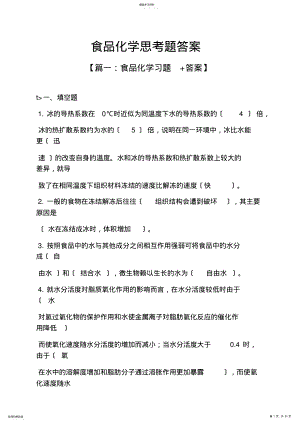 2022年食品化学思考题答案 .pdf