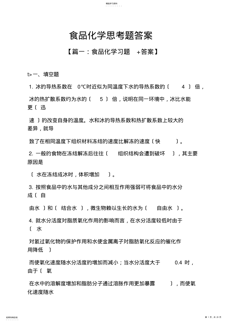 2022年食品化学思考题答案 .pdf_第1页