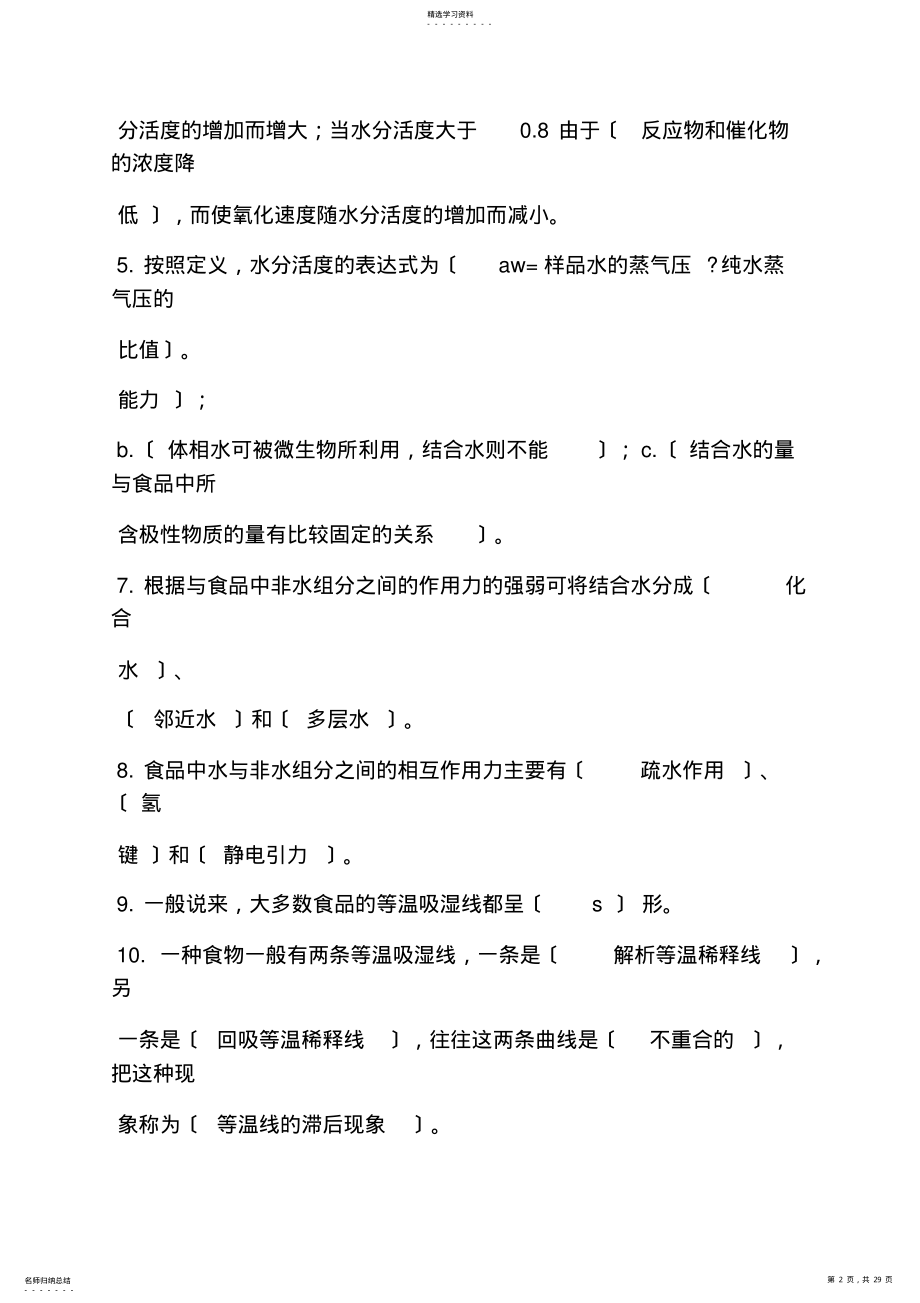 2022年食品化学思考题答案 .pdf_第2页