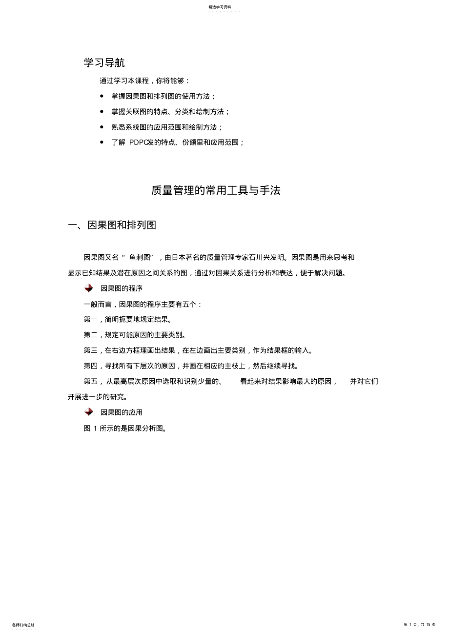 2022年质量管理常用的工具与方法 .pdf_第1页