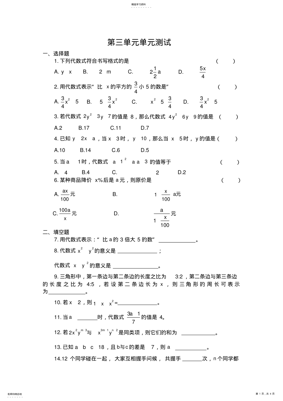 2022年苏教版七年级上第三单元代数式单元测试 .pdf_第1页