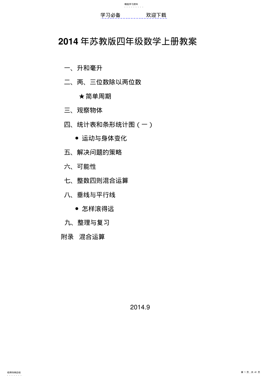 2022年苏教版四年级数学上册教案 .pdf_第1页