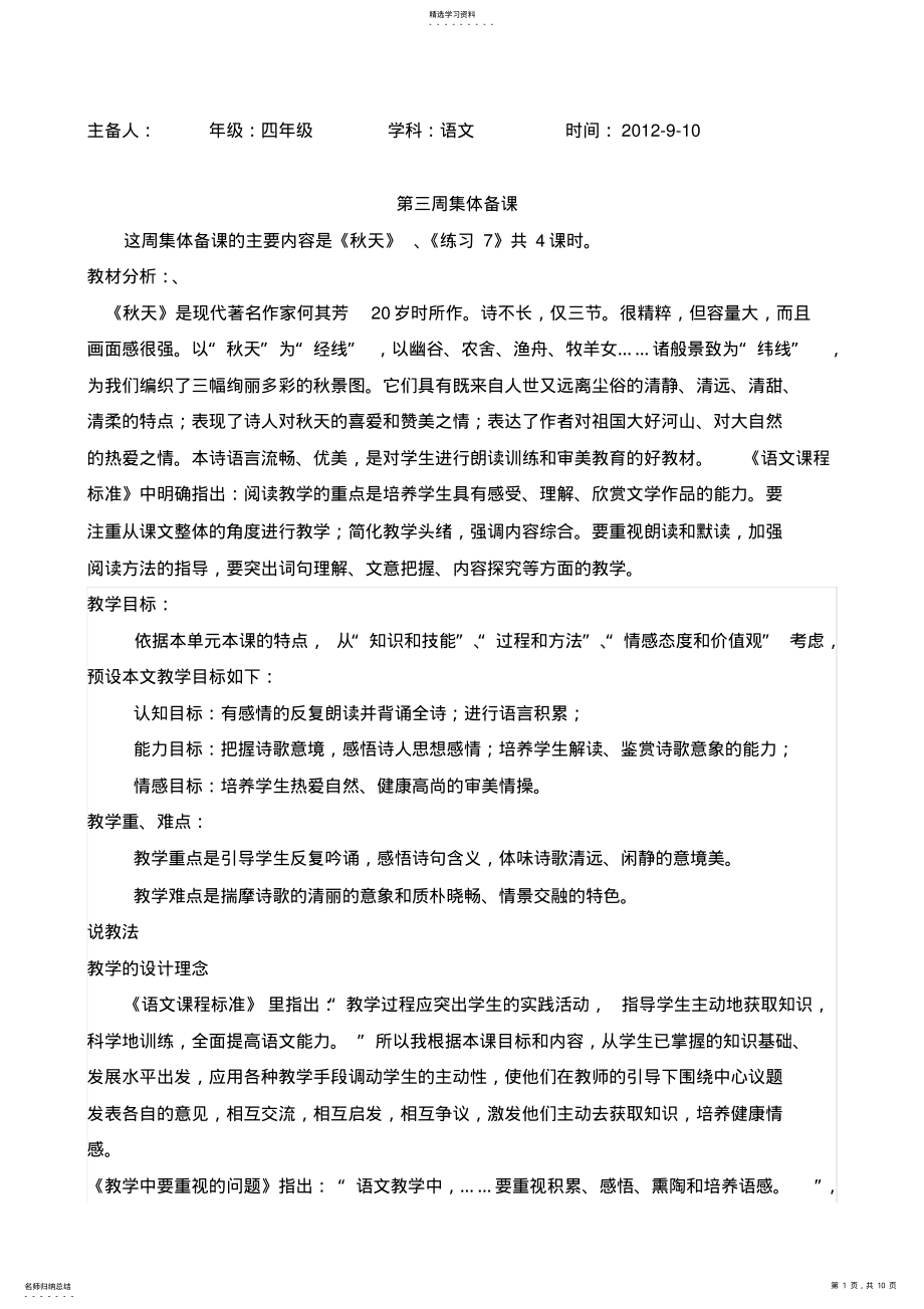 2022年苏教版淮安实验小学四年级上册集体备课第3周中心发言稿 .pdf_第1页