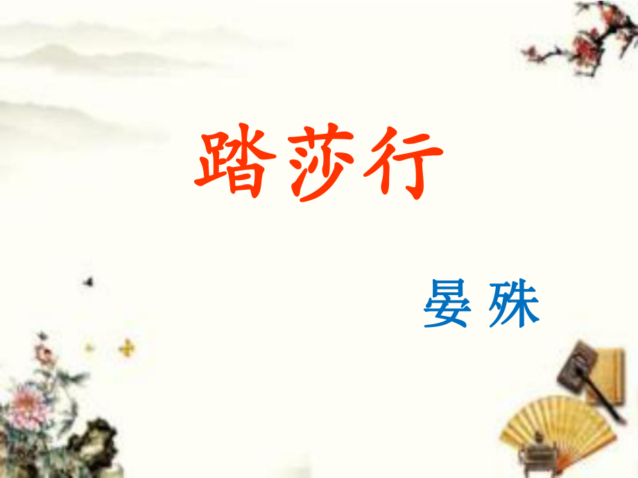 踏莎行晏殊ppt课件(公开课).ppt_第1页