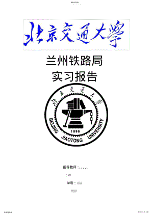 2022年铁路局实习报告 .pdf