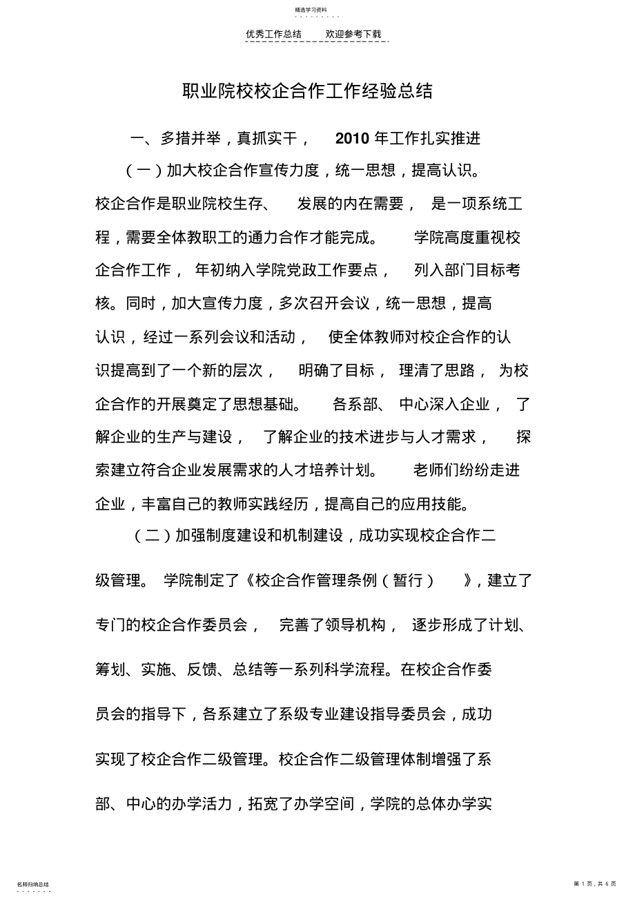 2022年职业院校校企合作工作经验总结创新措施 .pdf_第1页