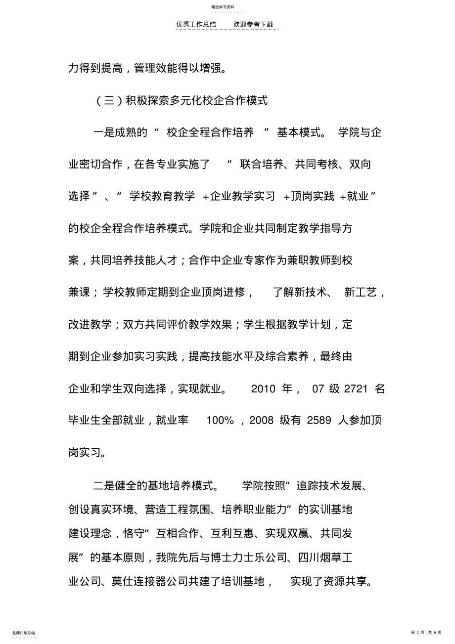 2022年职业院校校企合作工作经验总结创新措施 .pdf_第2页