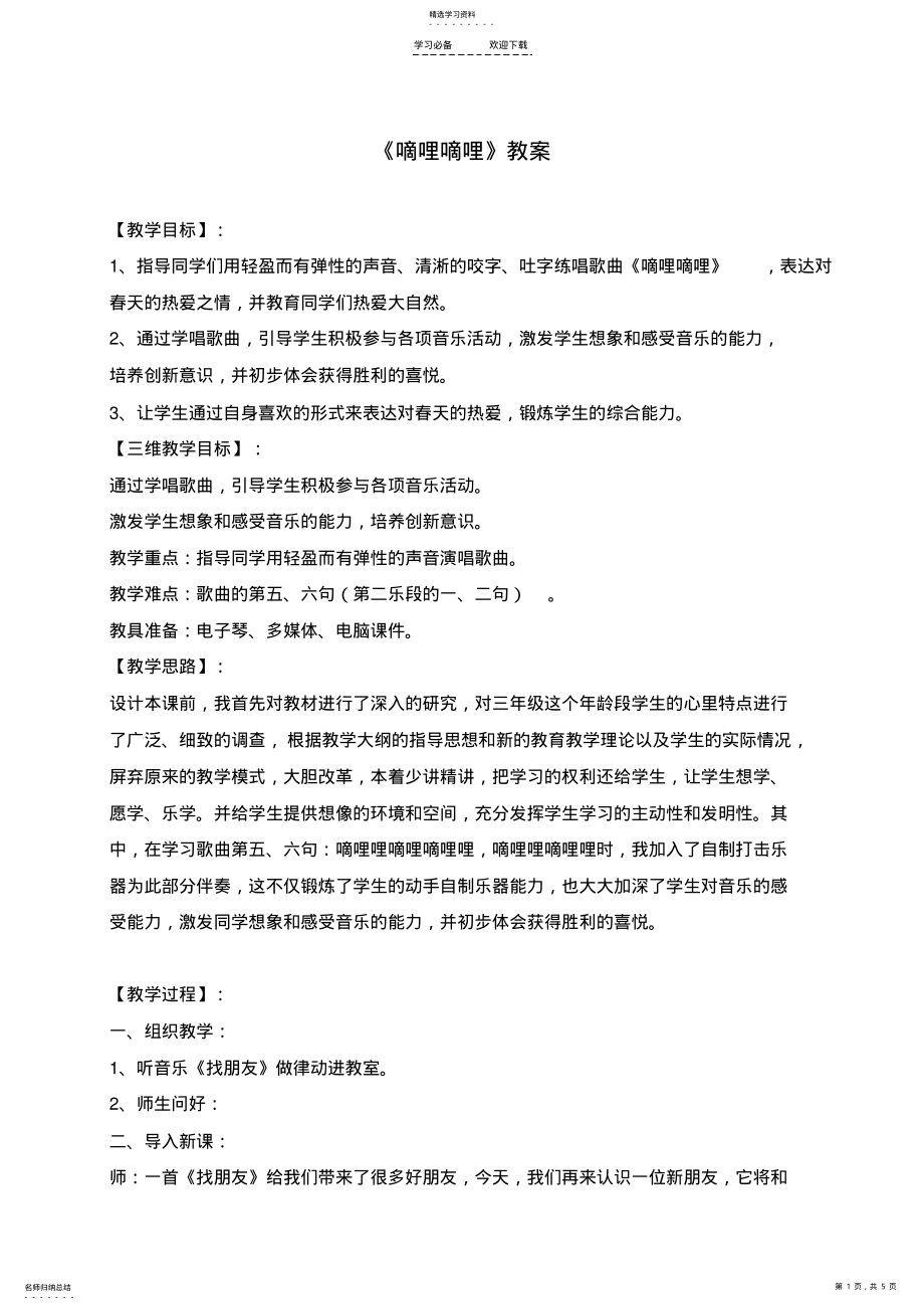 2022年音乐《嘀哩嘀哩》教案设计 .pdf_第1页