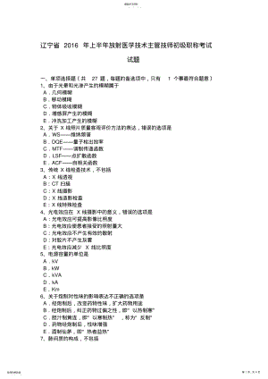 2022年辽宁省2016年上半年放射医学技术主管技师初级职称考试试题 .pdf