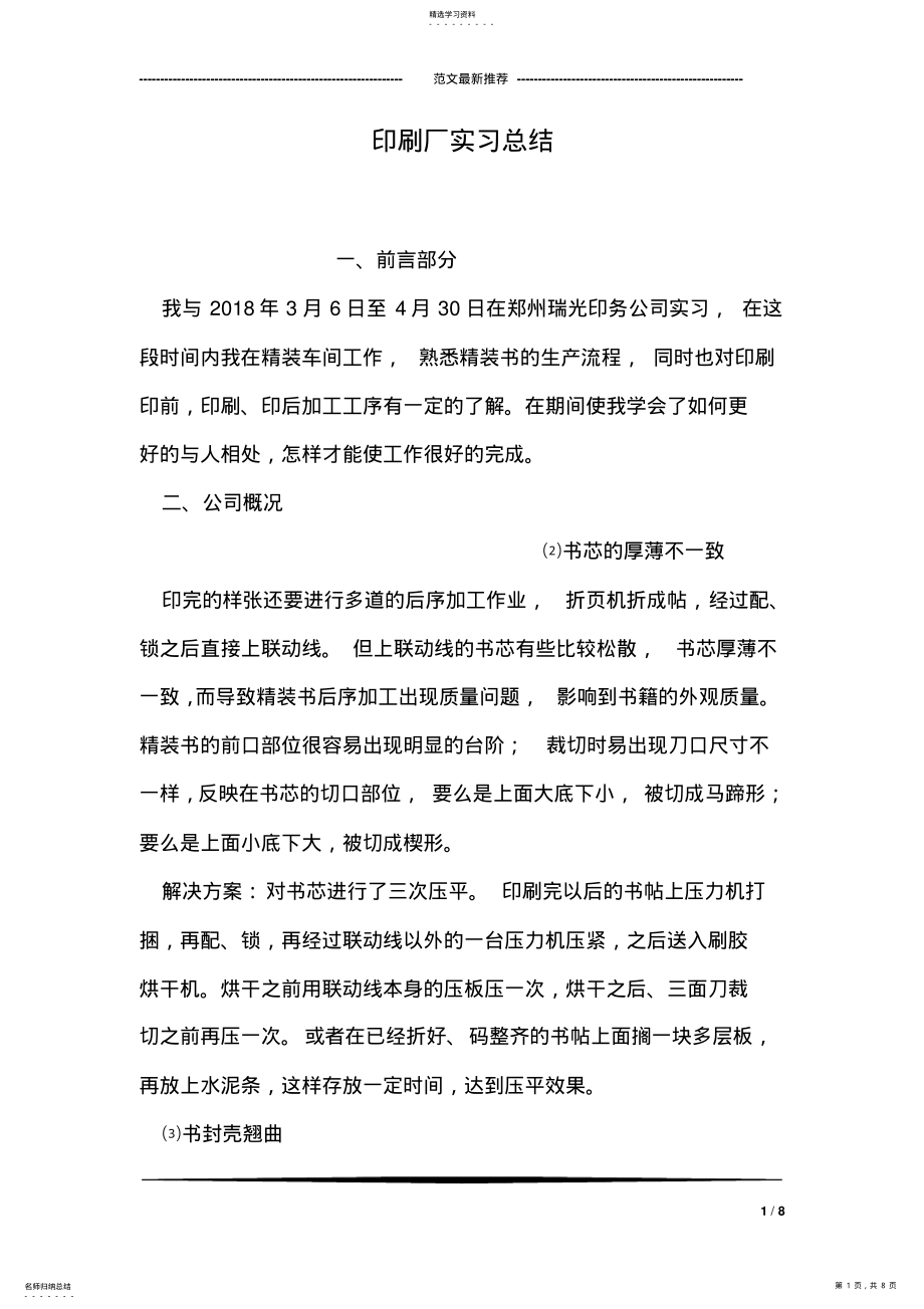 2022年印刷厂实习总结 .pdf_第1页