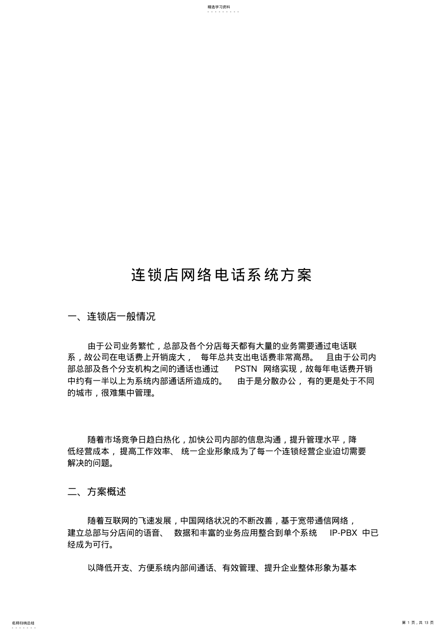 2022年连锁店网络电话系统方案措施 .pdf_第1页