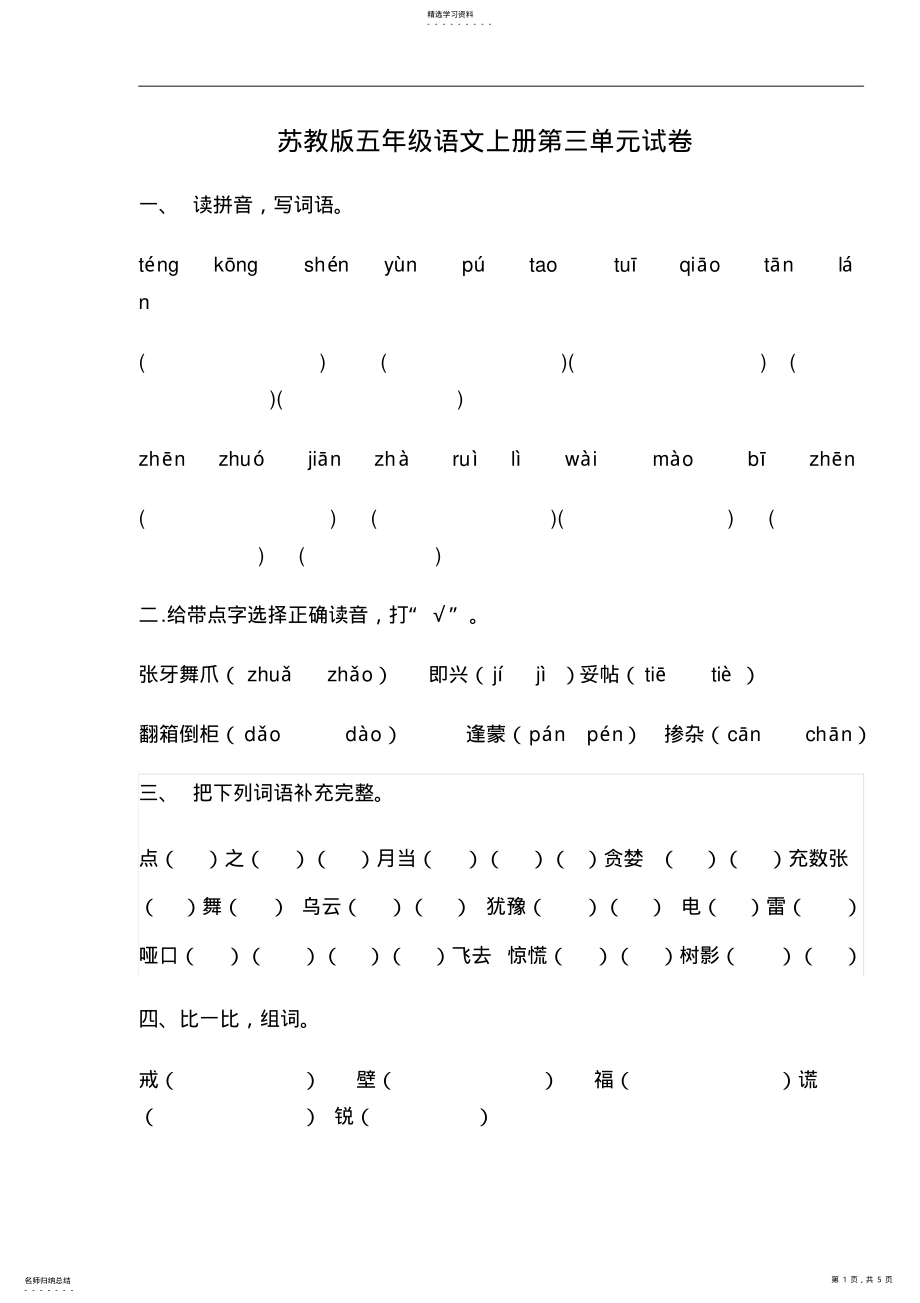 2022年苏教小学语文五年级上册第三单元试卷 .pdf_第1页