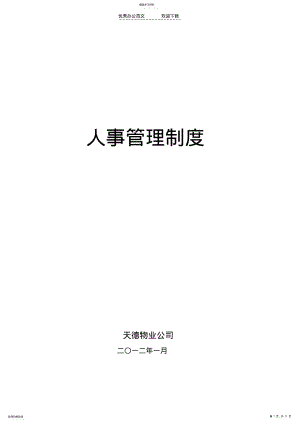 2022年天德物业人事管理制度 .pdf