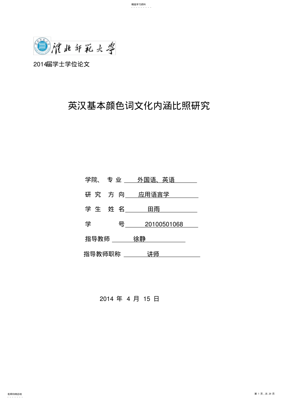 2022年英汉文化词的文化内涵的对比差异 .pdf_第1页