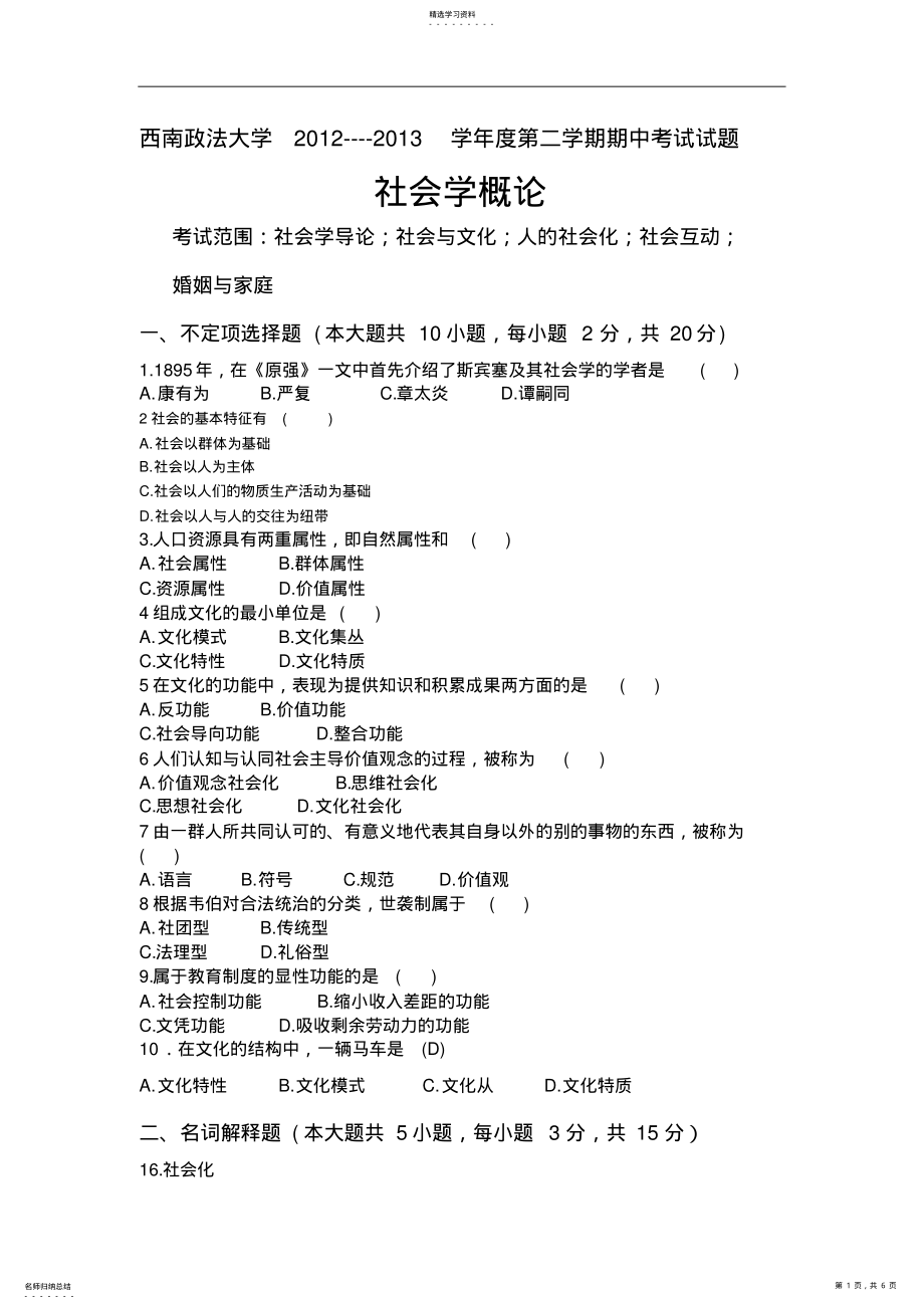 2022年西南政法大学社会学概论期中考试模拟试卷 .pdf_第1页