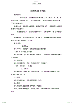 2022年北师大版小学数学《东南西北》教学设计 .pdf