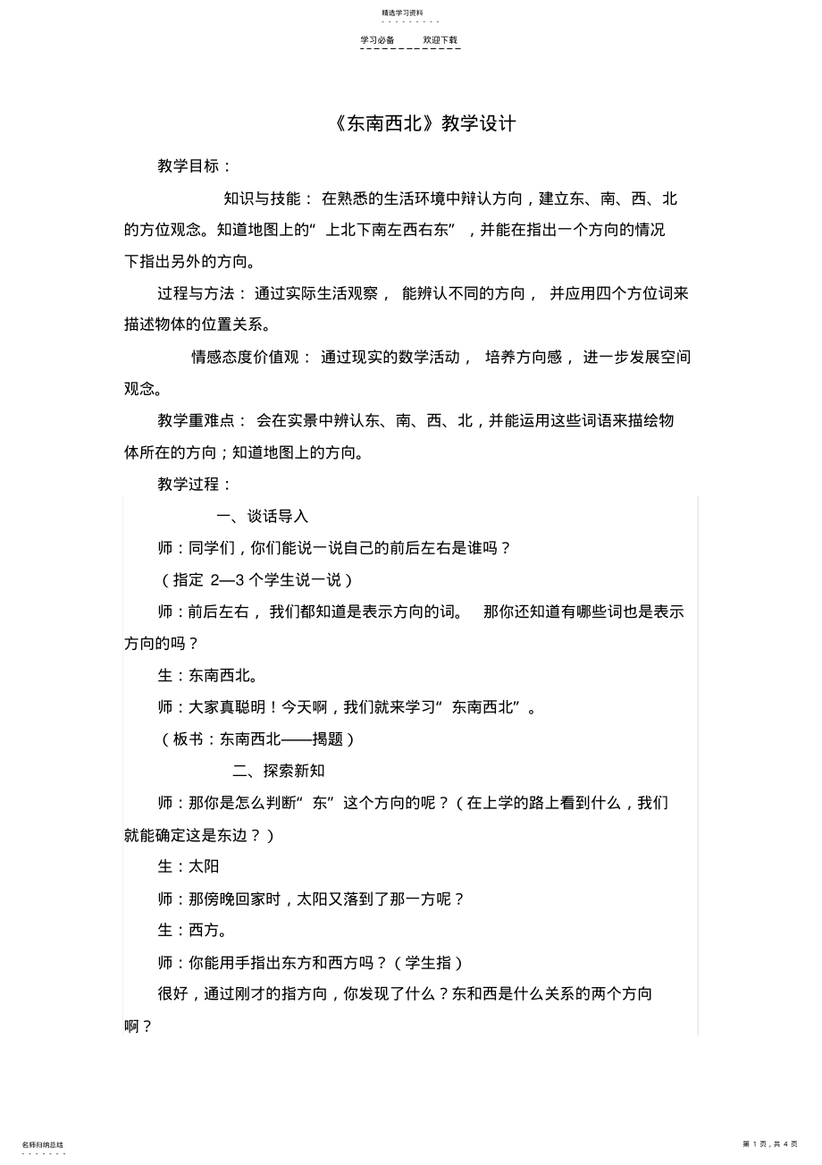 2022年北师大版小学数学《东南西北》教学设计 .pdf_第1页