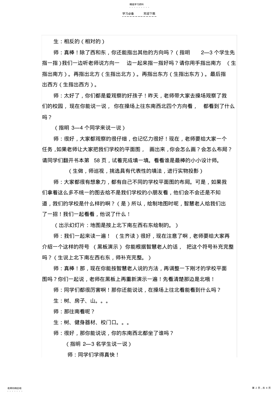 2022年北师大版小学数学《东南西北》教学设计 .pdf_第2页