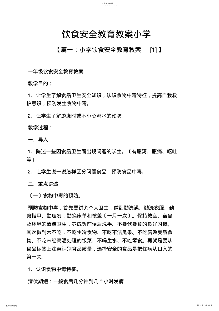 2022年饮食安全教育教案小学 .pdf_第1页