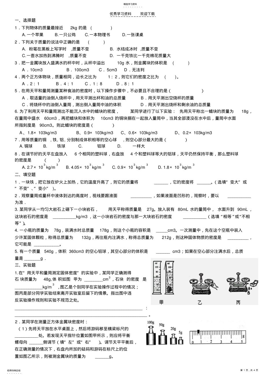 2022年初中物理测量物质的密度练习题 .pdf_第1页